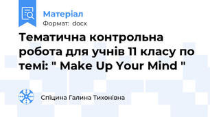 Тематична контрольна робота для учнів 11 класу по темі: " Make Up Your Mind "