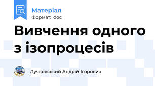 Вивчення одного з ізопроцесів