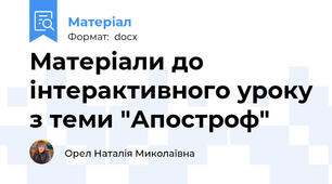 Матеріали до інтерактивного уроку з теми "Апостроф"