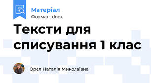 Тексти для списування 1 клас