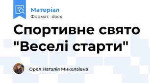 Спортивне свято "Веселі старти"
