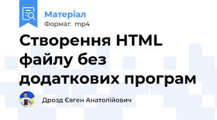 Створення HTML файлу без додаткових програм