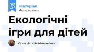 Екологічні ігри для дітей