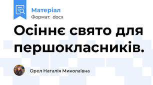 Осіннє свято для першокласників.