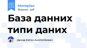 База данних типи даних