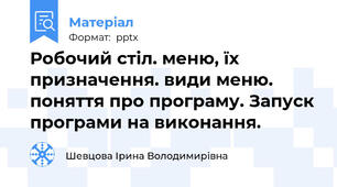 Робочий стіл. меню, їх призначення. види меню. поняття про програму. Запуск програми на виконання.