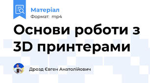 Основи роботи з 3D принтерами