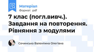 7 клас (погл.вивч.). Завдання на повторення. Рівняння з модулями