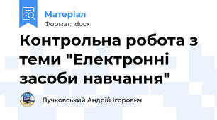 Контрольна робота з теми "Електронні засоби навчання"