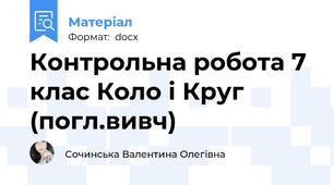 Контрольна робота 7 клас Коло і Круг (погл.вивч)