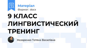 9 КЛАСС ЛИНГВИСТИЧЕСКИЙ ТРЕНИНГ