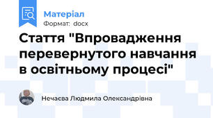 Стаття "Впровадження перевернутого навчання в освітньому процесі"