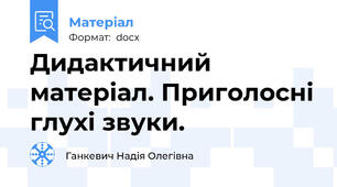 Дидактичний матеріал. Приголосні глухі звуки.