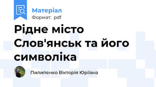 Рідне місто Слов'янськ та його символіка
