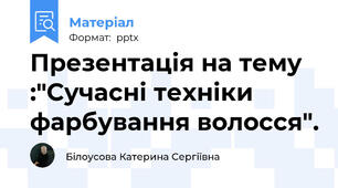Презентація на тему :"Сучасні техніки фарбування волосся".