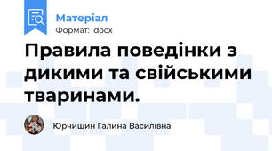 Правила поведінки з дикими та свійськими тваринами.