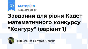 Завдання для рівня Кадет математичного конкурсу ''Кенгуру'' (варіант 1)