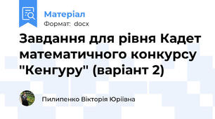 Завдання для рівня Кадет математичного конкурсу ''Кенгуру'' (варіант 2)