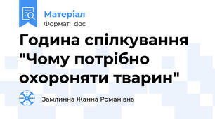 Година спілкування  "Чому потрібно охороняти тварин"