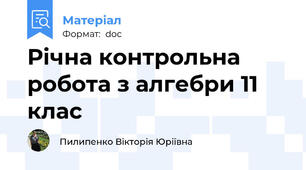Річна контрольна робота з алгебри 11 клас
