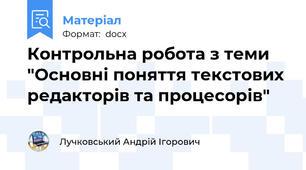 Контрольна робота з теми "Основні поняття текстових редакторів та процесорів"