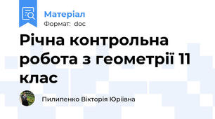 Річна контрольна робота з геометрії 11 клас