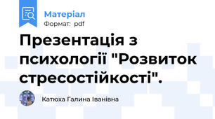 Презентація з психології "Розвиток стресостійкості".