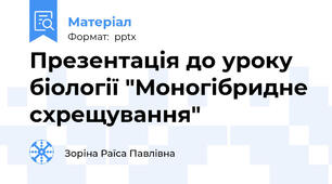 Презентація до уроку біології "Моногібридне схрещування"