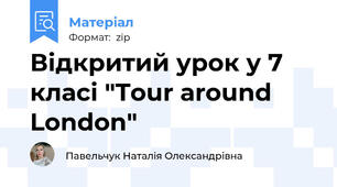 Відкритий урок у 7 класі "Tour around London"