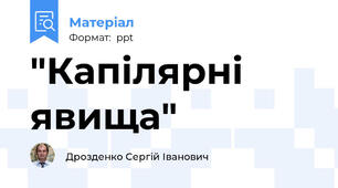 "Капілярні явища"