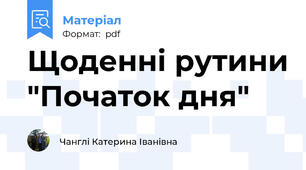 Щоденні рутини "Початок дня"