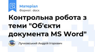 Контрольна робота з теми "Об'єкти документа MS Word"