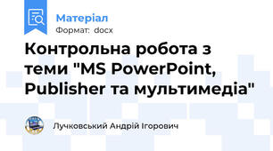 Контрольна робота з теми "MS PowerPoint, Publisher та мультимедіа"
