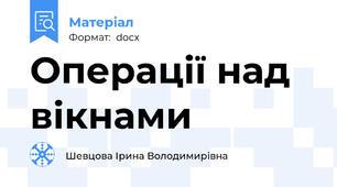 Операції над вікнами