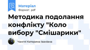 Методика подолання конфлікту "Коло вибору "Смішарики"