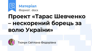 Проект «Тарас Шевченко – нескорений борець за волю України»