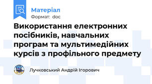 Використання електронних посібників, навчальних програм та мультимедійних курсів з профільного предмету