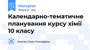 Календарно-тематичне планування курсу хімії 10 класу