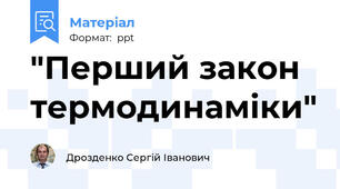 "Перший закон термодинаміки"