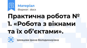 Практична робота № 1. «Робота з вікнами та їх об’єктами».