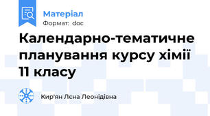 Календарно-тематичне планування курсу хімії 11 класу