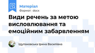 Види речень за метою висловлювання та емоційним забарвленням