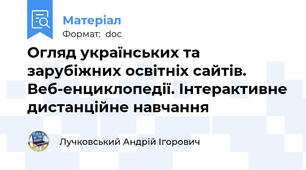 Огляд українських та зарубіжних освітніх сайтів. Веб-енциклопедії. Інтерактивне дистанційне навчання