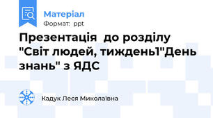 Презентація  до розділу "Світ людей, тиждень1"День знань" з ЯДС