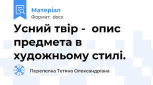 Усний твір -  опис предмета в художньому стилі.