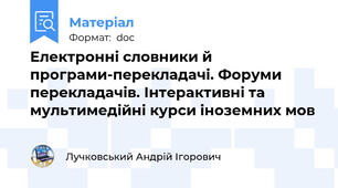 Електронні словники й програми-перекладачі. Форуми перекладачів. Інтерактивні та мультимедійні курси іноземних мов