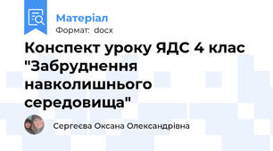 Конспект уроку ЯДС 4 клас "Забруднення навколишнього середовища"