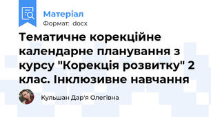 Тематичне корекційне календарне планування з курсу "Корекція розвитку" 2 клас. Інклюзивне навчання