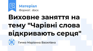 Виховне заняття на тему "Чарівні слова відкривають серця"