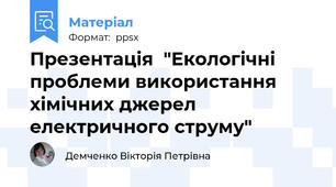 Презентація  "Екологічні проблеми використання хімічних джерел електричного струму"